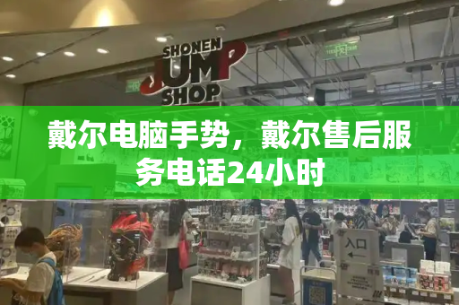 戴尔电脑手势，戴尔售后服务电话24小时