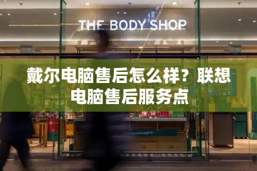 戴尔电脑售后怎么样？联想电脑售后服务点-第1张图片-星选测评