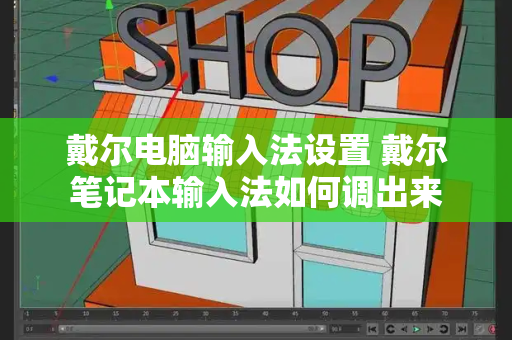 戴尔电脑输入法设置 戴尔笔记本输入法如何调出来