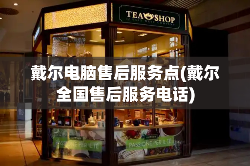 戴尔电脑售后服务点(戴尔全国售后服务电话)-第1张图片-星选测评