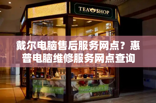 戴尔电脑售后服务网点？惠普电脑维修服务网点查询