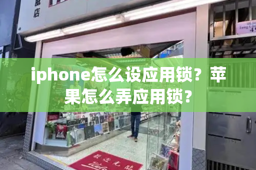 iphone怎么设应用锁？苹果怎么弄应用锁？-第1张图片-星选测评
