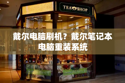戴尔电脑刷机？戴尔笔记本电脑重装系统-第1张图片-星选测评