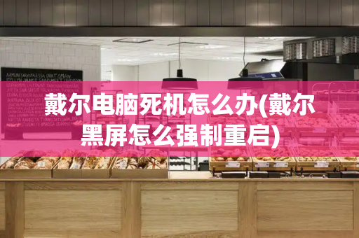 戴尔电脑死机怎么办(戴尔黑屏怎么强制重启)