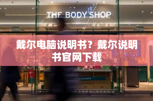 戴尔电脑说明书？戴尔说明书官网下载