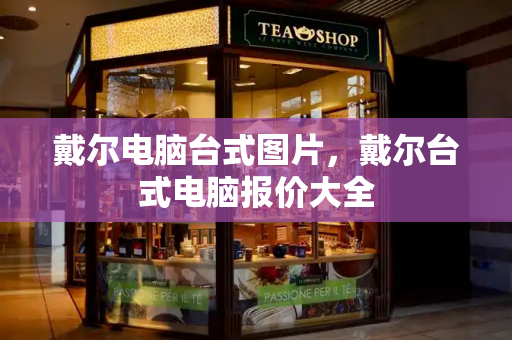 戴尔电脑台式图片，戴尔台式电脑报价大全