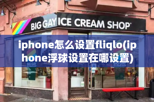 iphone怎么设置fliqlo(iphone浮球设置在哪设置)