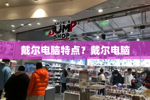 戴尔电脑特点？戴尔电脑-第1张图片-星选测评