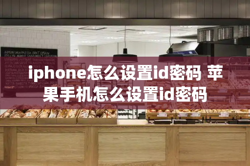 iphone怎么设置id密码 苹果手机怎么设置id密码-第1张图片-星选测评