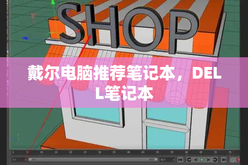 戴尔电脑推荐笔记本，DELL笔记本