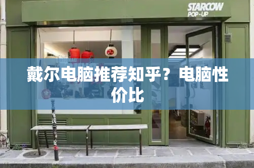 戴尔电脑推荐知乎？电脑性价比