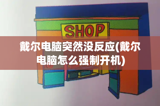 戴尔电脑突然没反应(戴尔电脑怎么强制开机)