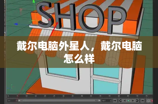 戴尔电脑外星人，戴尔电脑怎么样-第1张图片-星选测评