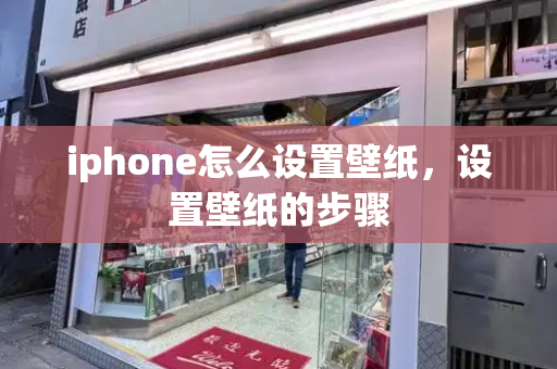 iphone怎么设置壁纸，设置壁纸的步骤-第1张图片-星选测评