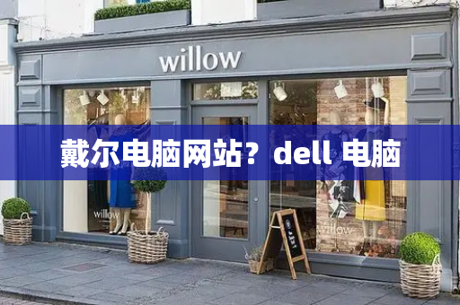 戴尔电脑网站？dell 电脑-第1张图片-星选测评