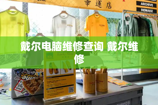 戴尔电脑维修查询 戴尔维修