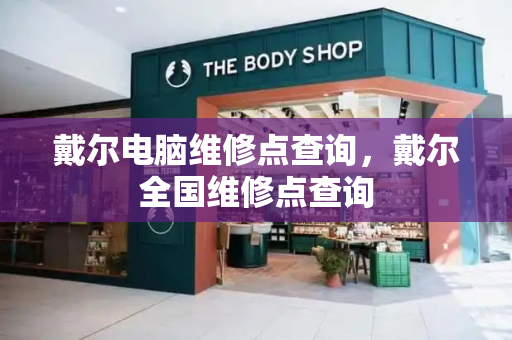戴尔电脑维修点查询，戴尔全国维修点查询