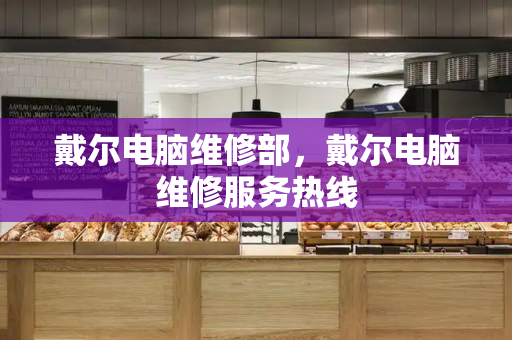 戴尔电脑维修部，戴尔电脑维修服务热线-第1张图片-星选测评