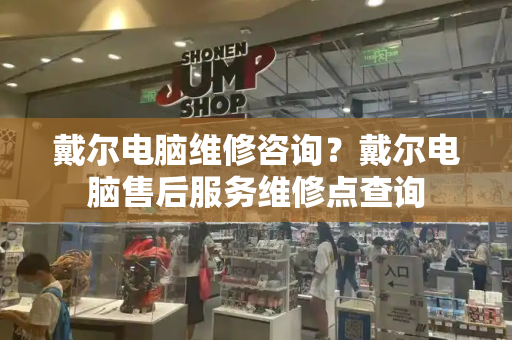 戴尔电脑维修咨询？戴尔电脑售后服务维修点查询
