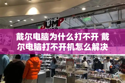 戴尔电脑为什么打不开 戴尔电脑打不开机怎么解决-第1张图片-星选测评