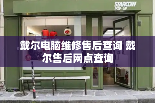 戴尔电脑维修售后查询 戴尔售后网点查询-第1张图片-星选测评