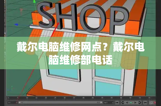 戴尔电脑维修网点？戴尔电脑维修部电话