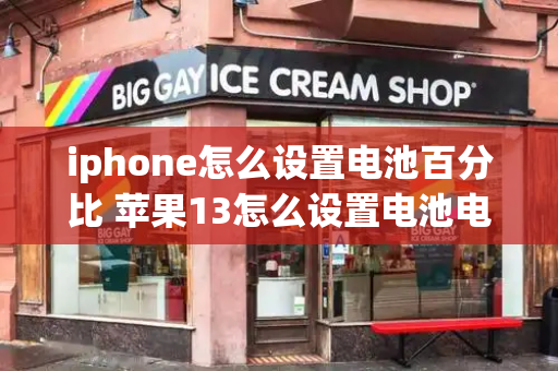 iphone怎么设置电池百分比 苹果13怎么设置电池电量数字