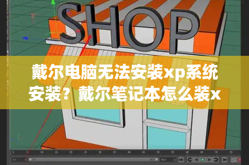 戴尔电脑无法安装xp系统安装？戴尔笔记本怎么装xp系统-第1张图片-星选测评