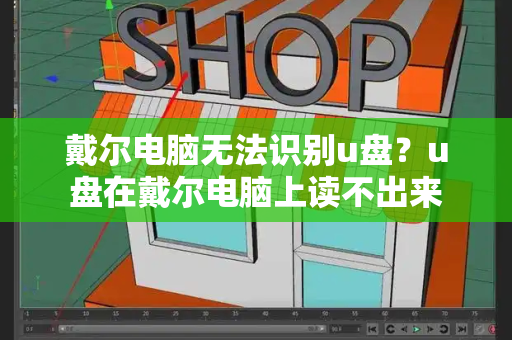 戴尔电脑无法识别u盘？u盘在戴尔电脑上读不出来-第1张图片-星选测评