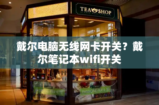 戴尔电脑无线网卡开关？戴尔笔记本wifi开关