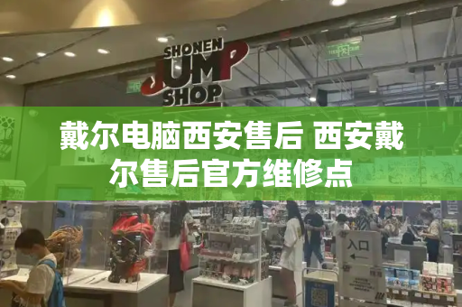 戴尔电脑西安售后 西安戴尔售后官方维修点
