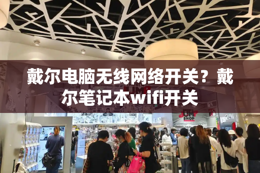 戴尔电脑无线网络开关？戴尔笔记本wifi开关