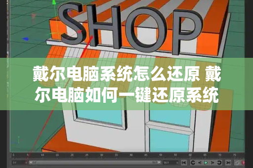 戴尔电脑系统怎么还原 戴尔电脑如何一键还原系统