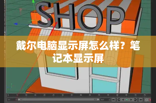 戴尔电脑显示屏怎么样？笔记本显示屏-第1张图片-星选测评