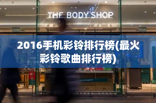 2016手机彩铃排行榜(最火彩铃歌曲排行榜)
