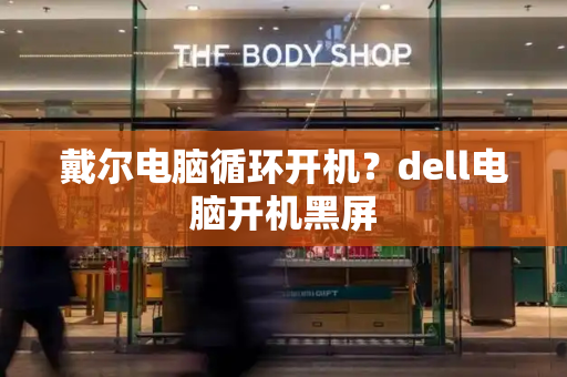 戴尔电脑循环开机？dell电脑开机黑屏