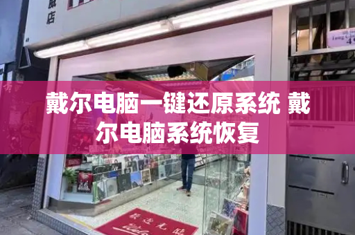 戴尔电脑一键还原系统 戴尔电脑系统恢复