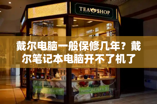 戴尔电脑一般保修几年？戴尔笔记本电脑开不了机了-第1张图片-星选测评