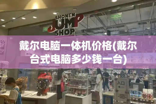 戴尔电脑一体机价格(戴尔台式电脑多少钱一台)
