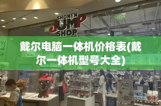 戴尔电脑一体机价格表(戴尔一体机型号大全)
