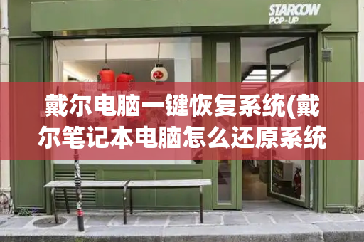 戴尔电脑一键恢复系统(戴尔笔记本电脑怎么还原系统)-第1张图片-星选测评