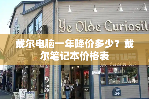 戴尔电脑一年降价多少？戴尔笔记本价格表-第1张图片-星选测评