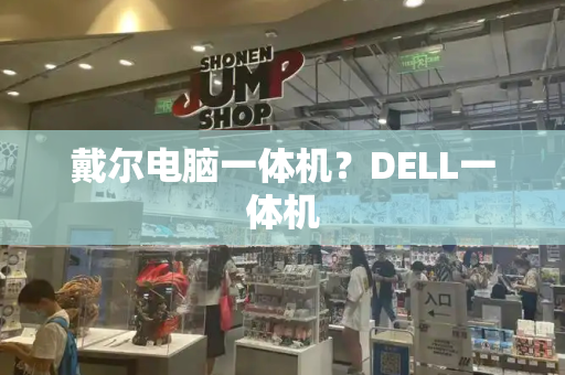 戴尔电脑一体机？DELL一体机-第1张图片-星选测评