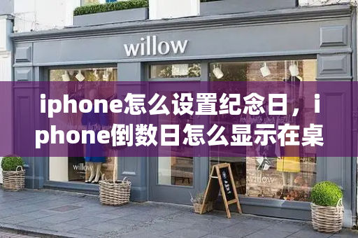 iphone怎么设置纪念日，iphone倒数日怎么显示在桌面