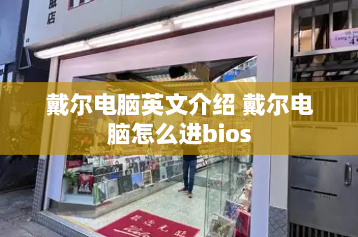 戴尔电脑英文介绍 戴尔电脑怎么进bios-第1张图片-星选测评