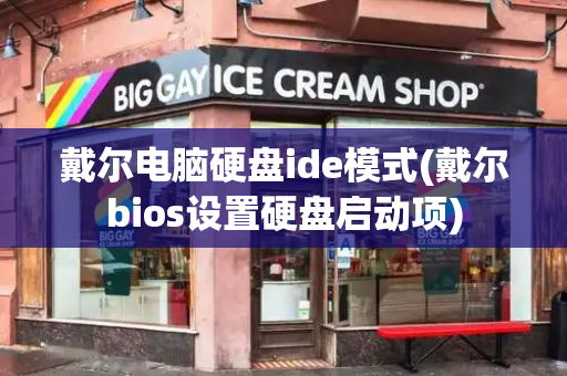 戴尔电脑硬盘ide模式(戴尔bios设置硬盘启动项)