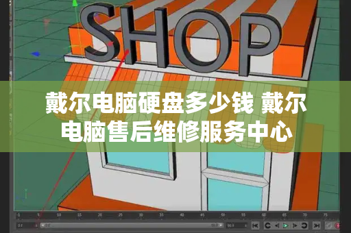 戴尔电脑硬盘多少钱 戴尔电脑售后维修服务中心