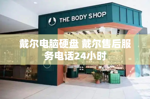 戴尔电脑硬盘 戴尔售后服务电话24小时