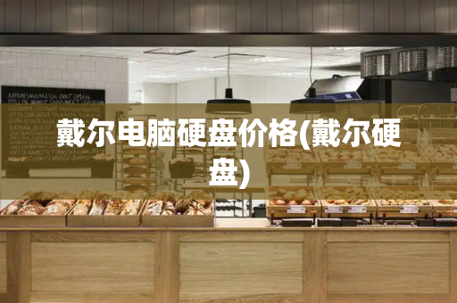 戴尔电脑硬盘价格(戴尔硬盘)-第1张图片-星选测评