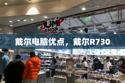 戴尔电脑优点，戴尔R730